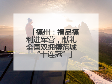 福州：福品福利进军营，献礼全国双拥模范城 “十连冠”