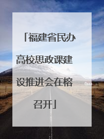 福建省民办高校思政课建设推进会在榕召开