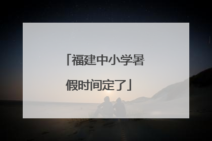 福建中小学暑假时间定了