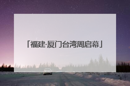 福建·厦门台湾周启幕