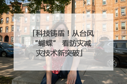 科技铸盾！从台风“蝴蝶” 看防灾减灾技术新突破