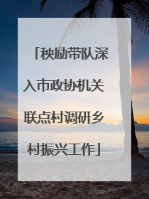 秧励带队深入市政协机关联点村调研乡村振兴工作