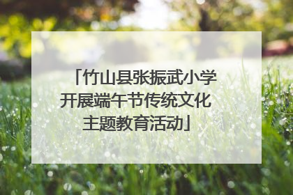 竹山县张振武小学开展端午节传统文化主题教育活动
