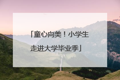 童心向美！小学生走进大学毕业季