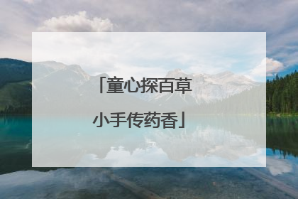 童心探百草 小手传药香