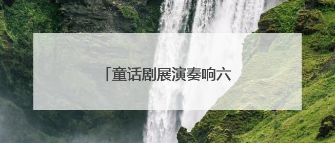 童话剧展演奏响六一与毕业双重欢歌