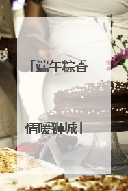 端午粽香 情暖狮城