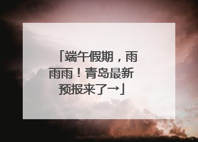 端午假期，雨雨雨！青岛最新预报来了→