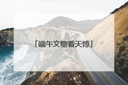 端午文物看天博