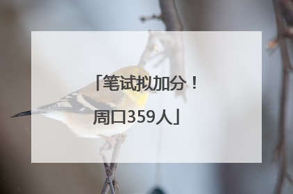 笔试拟加分！周口359人