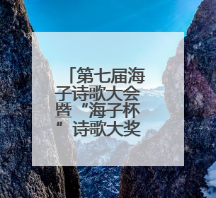 第七届海子诗歌大会暨“海子杯”诗歌大奖赛颁奖典礼成功举办