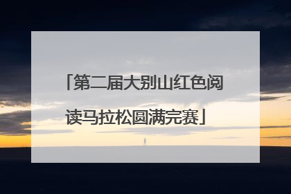 第二届大别山红色阅读马拉松圆满完赛