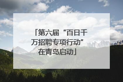 第六届“百日千万招聘专项行动”在青岛启动