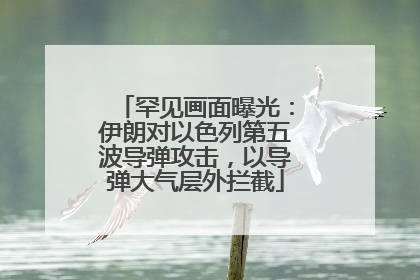罕见画面曝光：伊朗对以色列第五波导弹攻击，以导弹大气层外拦截