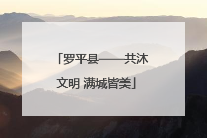 罗平县——共沐文明 满城皆美