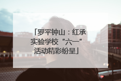 罗平钟山：红承实验学校“六一”活动精彩纷呈