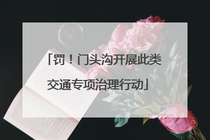 罚！门头沟开展此类交通专项治理行动