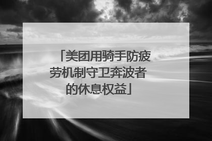 美团用骑手防疲劳机制守卫奔波者的休息权益