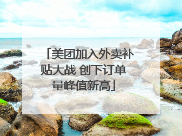 美团加入外卖补贴大战 创下订单量峰值新高