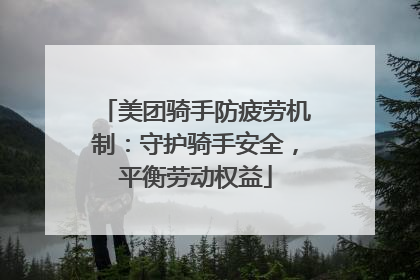 美团骑手防疲劳机制：守护骑手安全，平衡劳动权益