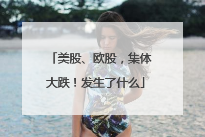 美股、欧股，集体大跌！发生了什么