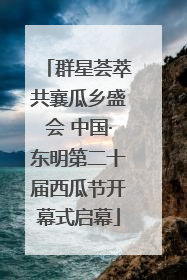 群星荟萃共襄瓜乡盛会 中国·东明第二十届西瓜节开幕式启幕