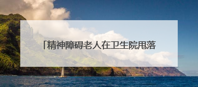 精神障碍老人在卫生院甩落一沓钱就走，两年多后桂阳民警找到物主“完璧归赵”