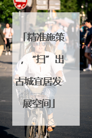 精准施策，“扫”出古城宜居发展空间