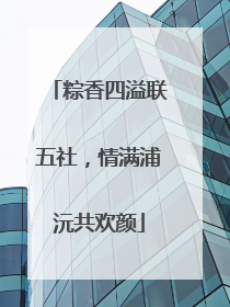粽香四溢联五社，情满浦沅共欢颜