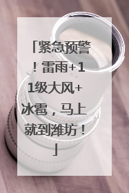 紧急预警！雷雨+11级大风+冰雹，马上就到潍坊！