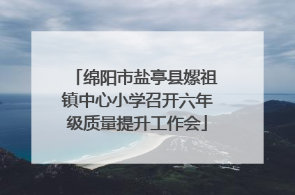 绵阳市盐亭县嫘祖镇中心小学召开六年级质量提升工作会