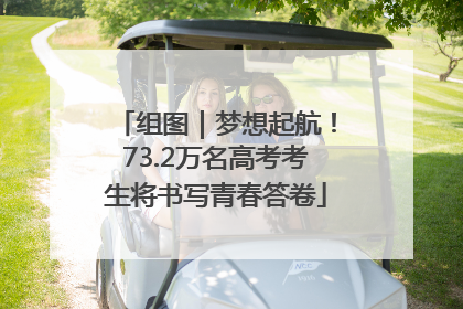 组图｜梦想起航！73.2万名高考考生将书写青春答卷