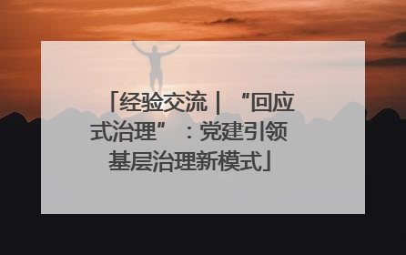 经验交流｜“回应式治理”：党建引领基层治理新模式