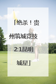 绝杀！贵州筑城竞技2:1昆明城星