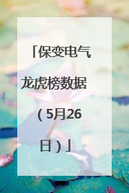 保变电气龙虎榜数据（5月26日）