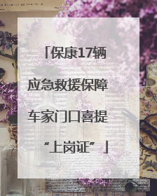 保康17辆应急救援保障车家门口喜提“上岗证”