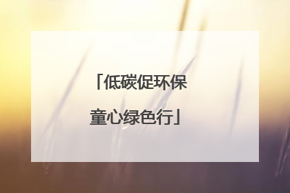 低碳促环保 童心绿色行