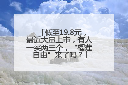 低至19.8元，最近大量上市，有人一买两三个，“榴莲自由”来了吗？
