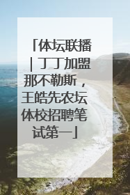 体坛联播｜丁丁加盟那不勒斯，王皓先农坛体校招聘笔试第一