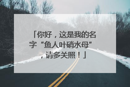 你好，这是我的名字“鱼人叶硝水母”，请多关照！