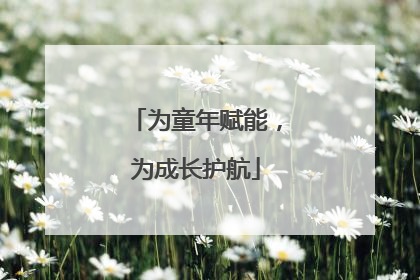 为童年赋能，为成长护航