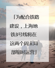 为配合铁路建设，上海地铁3号线将在这两个周末局部缩时运营