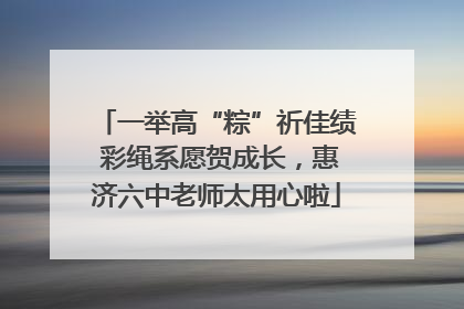 一举高“粽”祈佳绩 彩绳系愿贺成长，惠济六中老师太用心啦