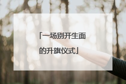 一场别开生面的升旗仪式