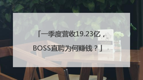 一季度营收19.23亿，BOSS直聘为何赚钱？