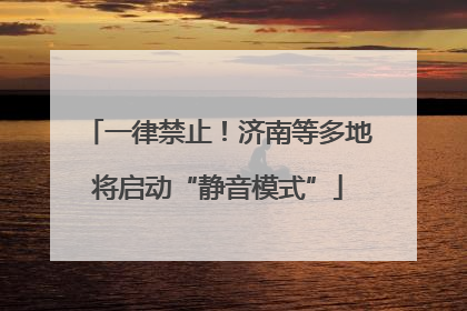 一律禁止！济南等多地将启动“静音模式”