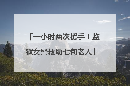 一小时两次援手！监狱女警救助七旬老人