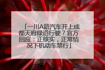 一川A籍汽车开上成都天府绿道行驶？官方回应：正核实，正常情况下机动车禁行