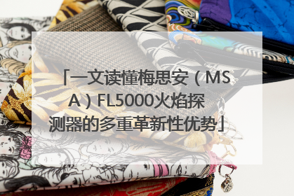 一文读懂梅思安（MSA）FL5000火焰探测器的多重革新性优势