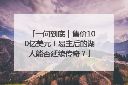一问到底｜售价100亿美元！易主后的湖人能否延续传奇？